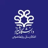 کانال ایتا روابط عمومی دانشگاه شیراز