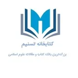 کانال ایتا کتابخانه علوم اسلامی تسنیم