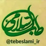 کانال ایتا طب اسلامی