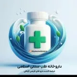 کانال ایتا داروخانه طب[اسلامی سنتی]