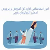 کانال ایتا امور استخدامی آموزش و پرورش استان آذربایجان غربی