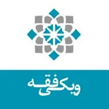 کانال ایتا ویکی فقه؛ دانشنامه علوم اسلامی