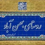 کانال ایتا  بهمن آبادخبر
