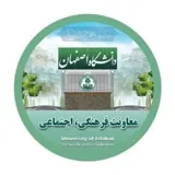 کانال ایتا  پایگاه اطلاع رسانی معاونت فرهنگی اجتماعی دانشگاه اصفهان