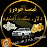 کانال ایتا اخبار دلار طلا خودرو