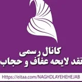 کانال ایتا  رسمی نقد لایحه حجاب و عفاف