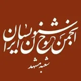 کانال ایتا انجمن خوشنویسان مشهد