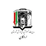 کانال ایتا  رسمی مدیریت آموزش و پرورش شهرستان اردکان
