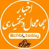 کانال ایتا اخبار چهارمحال و بختیاری