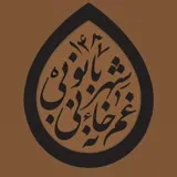 کانال ایتا غمخانه بی بی شهربانو(سلام الله علیها)-قم