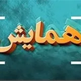 کانال ایتا همایشکده(علوم اسلامی، کنفرانس ها  کنگره ها، جشنواره ها )