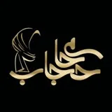کانال ایتا Hami hejab🇵🇸 حامی حجاب  عبا،چادر،پیراهن