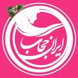 کانال ایتا ایران حجاب | تولیدکننده تخصصی حجاب