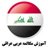 کانال ایتا لهجه عراقی