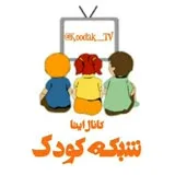 کانال ایتا شبکه کودک _ کارتون - دانلود - انیمیشن - قصه های-کودکانه-داستان-برنامه-koodak-کلیپ-پویا-آهنگ-تولد-کایلو