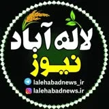 کانال ایتا 🌱 لاله‌ آباد نیوز 🌾