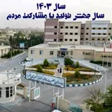 کانال ایتا بیمارستان حضرت فاطمه الزهرا (س) مهریز