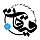 کانال ایتا موسسه میقات جوانان انقلاب اسلامی
