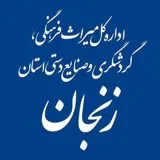 کانال ایتا اداره کل میراث فرهنگی، گردشگری و صنایع دستی استان زنجان