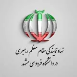 کانال ایتا دفتر نهاد رهبری دانشگاه فردوسی مشهد