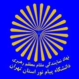 کانال ایتا نهاد رهبری  پیام نور استان تهران