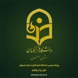 کانال ایتا روابط عمومی دانشگاه فرهنگیان اصفهان