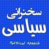کانال ایتا  سخنرانی سیاسی