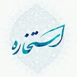 کانال ایتا استخاره | استخاره با قرآن