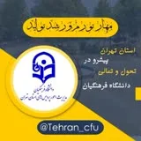 کانال ایتا دانشگاه فرهنگیان استان تهران