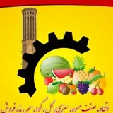 کانال ایتا اتحادیه فروشندگان میوه و تره باریزد